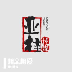 相亲相爱