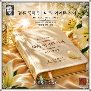 결혼 축하곡 | 나의 어여쁜 자여 /아가서 2:10 / S.47 / 스포티파이 애플 FLO 아마죤 아이튠즈(초 고음질) (Special Version)