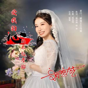 爱我的心经不起考验