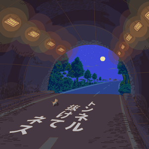 トンネル抜けて