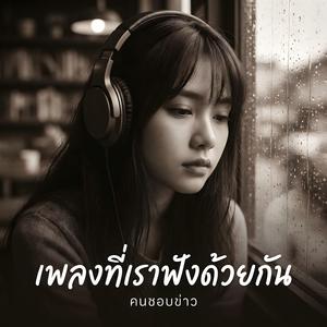 เพลงที่เราฟังด้วยกัน