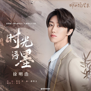 时光语墨