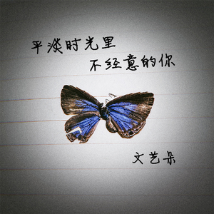 平淡时光里不经意的你