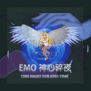 Emo神心碎夜