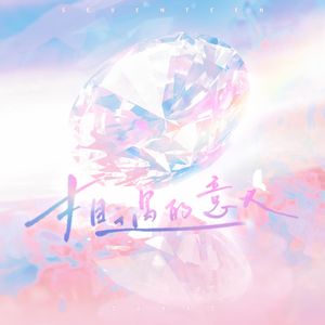 相遇的意义（克拉版）