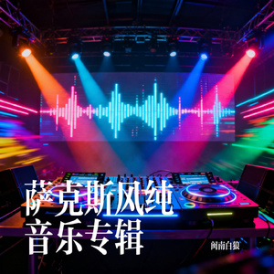 萨克斯风纯音乐9