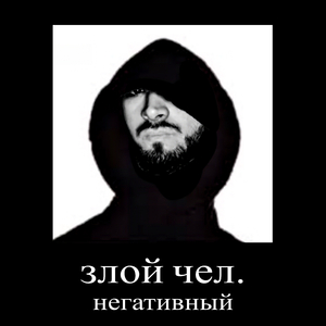 злой чел, негативный