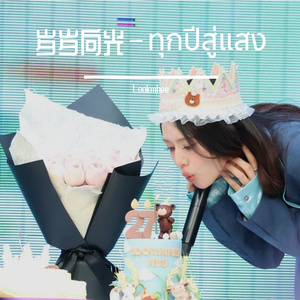 岁岁向光–ทุกปีสู่แสง