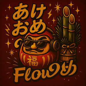 あけおめflow