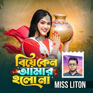 বিয়া কেনো আমার হলনা । Biya Kano Amer Holo na