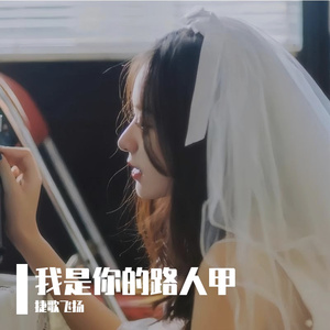 我是你的路人甲