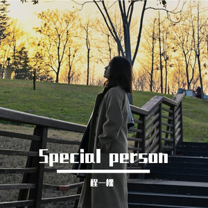 特别的人