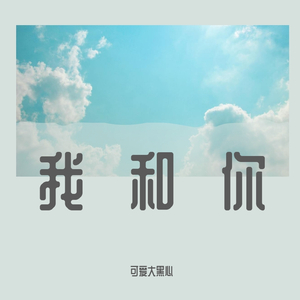 我和你2（翻自 皮卡丘多多）