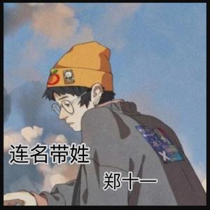 连名带姓（男版）