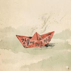 강물에 띄운 마음