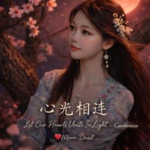 Let Our Hearts Unite In Light 心光相連 (Cantonese)