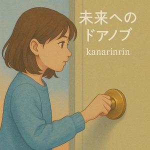 未来へのドアノブ