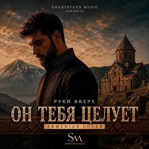 Նա Քեզ Համբուրում է Он Тебя Целует