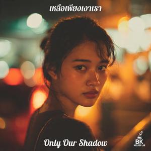 เหลือเพียงเงาเรา (Only Our Shadow)