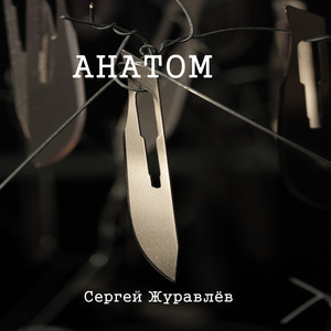 Глава 3. Ан ру