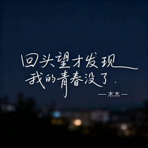 回头望才发现我的青春没了
