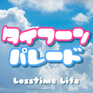 タイフーンパレード