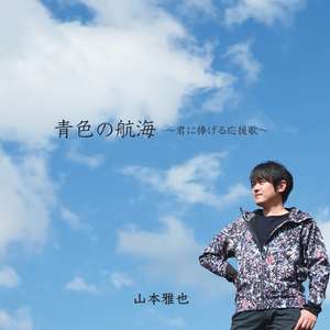 青色の航海～君に捧げる応援歌～