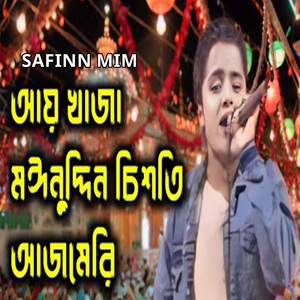 আয় খাজা মঈনুদ্দিন চিশতি আজমেরি