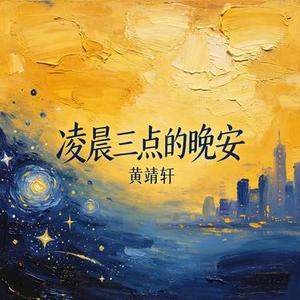 凌晨三点的晚安