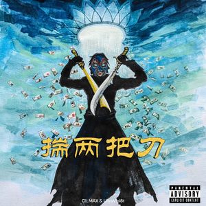 揣两把刀(Prod. by Vibeboi)