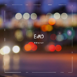 【Free Beat非商用】爷EMO了