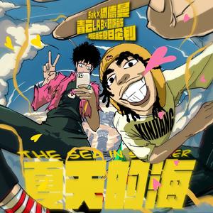 夏天的海(夏日特别篇)