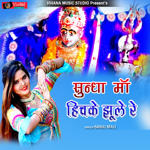 Sundha Maa Hichke Jhule Re