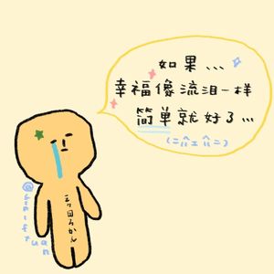 天真