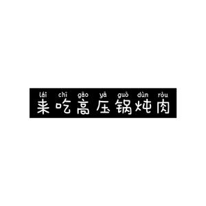 司锅姨的卡农（电视剧《开端》插曲）