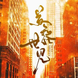 永不散场-叶修529生日快乐（唱：11人）（翻自 -）