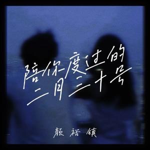 陪你度过的二月三十号