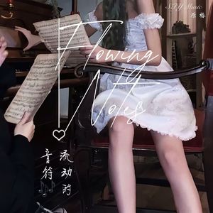 流动的音符(Flowing Notes)