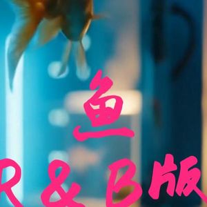 鱼（R＆B版）