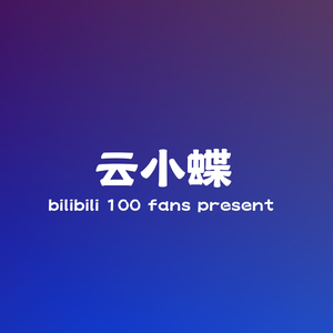 云小蝶