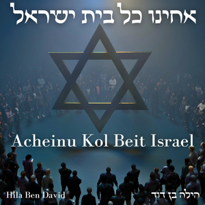 אחינו כל בית ישראל