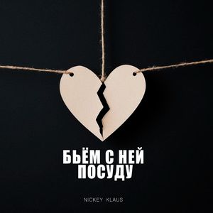 Бьём с ней посуду