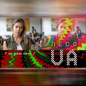 Не жаль мені - леся ua