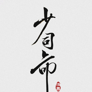 涉川（现场乱唱版）（Cover 不才）