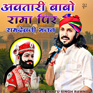 अवतारी बाबो रामा पिर रामदेवजी भजन