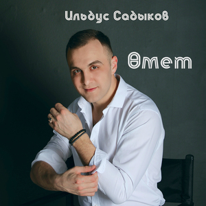 Өмет