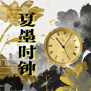 夏墨时钟