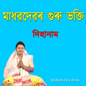 মাধৱদেৱৰ গুৰু ভক্তি দিহানাম