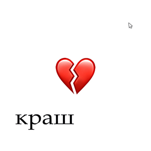 Краш