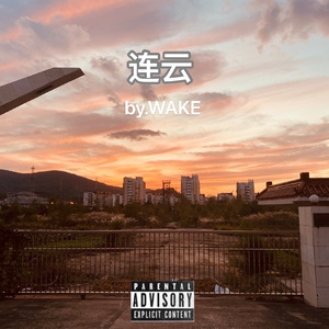 烈马freestyle（prod by Genuine木子山）